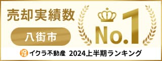 売却実績八街市　No.1　イクラ不動産 2024上半期ランキング