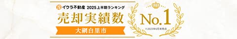 イクラ不動産 2025上半期ランキング 売却実績数 大網白里市No.1 ※2025年6月末時点