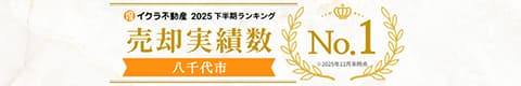 イクラ不動産 2025下半期ランキング 売却実績数 八千代市No.1 ※2025年12月末時点