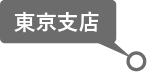 東京支店